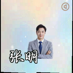 张明